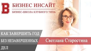 БИЗНЕС ИНСАЙТ: Светлана Старостина. Как завершить год без незавершенных дел