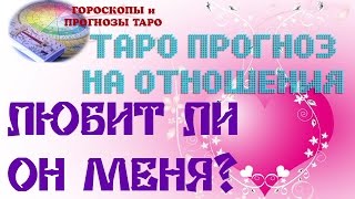 Прогноз таро на отношения. ЛЮБИТ ЛИ ОН МЕНЯ?  Гороскоп таро. Гадание на любовь. Любовный гороскоп