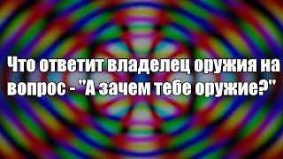 Зачем тебе оружие?