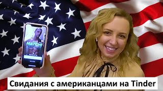 Свидания с американцами на Tinder. Кто лучше - русские или американские мужчины. Date with americans