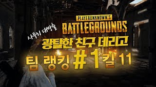 솔로듀오 11킬 우승 (부산사투리 대방출)┃배틀그라운드