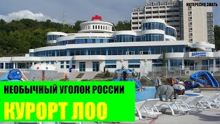 Лоо - необычный курорт России