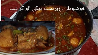 Degi style Aaloo Gosht..Potato and meat