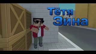 Тётя Зина – Премьера клипа 2019. Block Strike