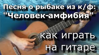 Как играть "Человек-амфибия" (Песня о рыбаке)