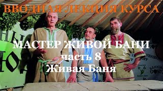 Баня. Сауна. Первые шаги мастера. 08 часть. Живая Баня