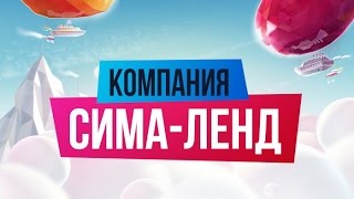 Презентация компании Сима-ленд. Каталог Сима-ленда. Интернет-магазин Сима-ленд.