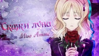【Amv Diabolik Lovers♥Дьявольские возлюбленные】Руки/Юи/Аято - Скажи луна