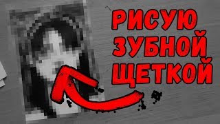Рисую зубной щеткой
