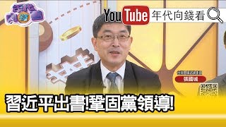 精彩片段》張國城：具有紅頭文件的性質...【年代向錢看】191030