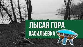Какие тайны хранит Лысая гора,  Васильевка, Каховское водохранилище