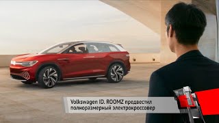 Volkswagen ID. ROOMZ предвестил полноразмерный электрокроссовер | Новости с колёс №219