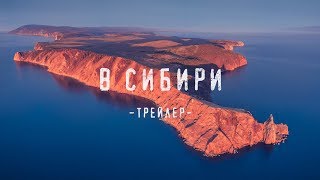 В Сибири - трейлер
