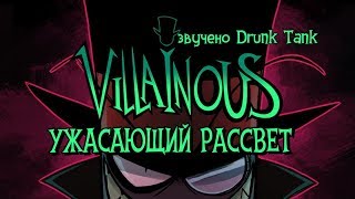 Злодеи - s01e01 "УЖАСАЮЩИЙ РАССВЕТ" Villanos | Villainous - (Русская озвучка)