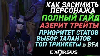 Гайд - Как симить персонажа в Battle for Azeroth?