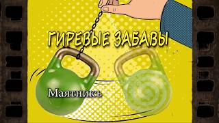 Гиревые забавы!  Упражнение с гирей "Маятник". Супер упражнение для плеч и кора.