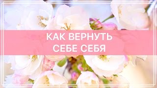 Как вернуть себе себя: быстрая "ревизия" основных сфер жизни