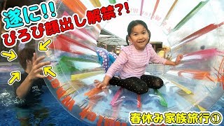 ぴろぴ顔出し解禁す！2019春休み♪平成最後の家族旅行1日目♡himawari-CH