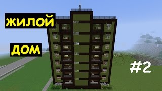 КАК ПОСТРОИТЬ многоэтажный ЖИЛОЙ ДОМ в Майнкрафте #2. Строим город