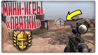WARFACE: ИГРАЕМ В МИНИ-ИГРЫ «ПРЯТКИ» НА КАРТЕ - АФРИКА «ВЫЖИВАНИЕ» В ВАРФЕЙС!