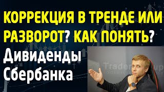 Как отличить коррекцию от разворота тренда? Скачать курс обучения трейдингу TradersGroup. Дивиденды.