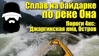 [СПЛАВ] Сплав на байдарке. Пороги 4кс. Река Она, Хакасия | Джаргинская яма, остров | Водный поход