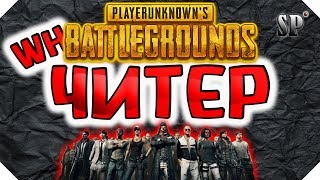 Чит для Пубг - Читеры в PUBG - TOP читы - playerunknown's battlegrounds Cheat - ЗАБАНИЛИ ЧИТЕРА
