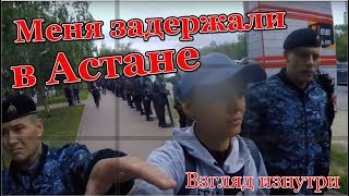Задержали в Астане/ Нур-Султан.   Взгляд изнутри