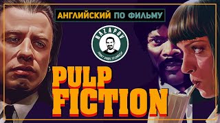 Pulp Fiction - Криминальное Чтиво - Английский по фильмам