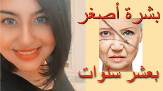 بشرة اصغر عشر سنوات - دكتورة جنه