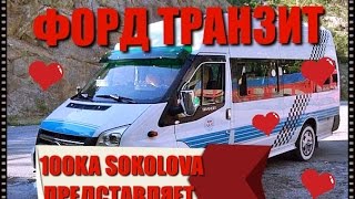 ~ФОРД ТРАНЗИТ 2004 Г.В.Ч.1.~ ОБЗОР ~~ТЕСТ ПОКУПКА~ КАК РАБОТАЮТ ПЕРЕКУПЫ~