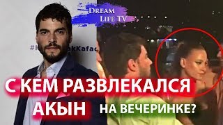 С КЕМ РАЗВЛЕКАЛСЯ АКЫН АКЫНОЗЮ?СЕРИАЛ ВЕТРЕНЫЙ/HERCAI