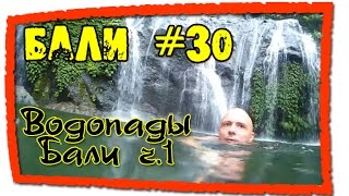 Бали #30 Водопады Бали.  Мундук. ч.1 (Waterfall in Bali  Munduk 1)