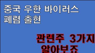 우한 바이러스 폐렴!! 심상치 않다~ 관련주 3개 출발합니다