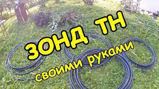 ЗОНД (грунтовый теплообменник) Теплового насоса своими руками