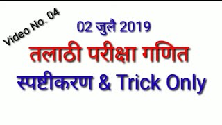 Talathi Bharati Maths | 02 जुलै 2019