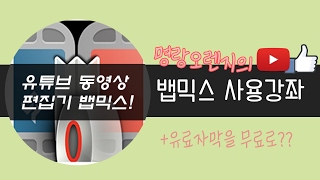 뱁믹스편집강좌!+유료자막을 무료로?[설참]