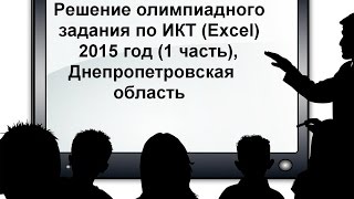 Решение олимпиадного задания по информационным технологиям (Excel 2015 год) 1 часть
