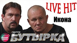 Бутырка - Икона (Лучшие хиты)