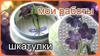 Мои работы: шкатулки / Шкатулки ручной работы / Шкатулки своими руками