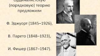 Тема 2 Теория поведения потребителя ч1