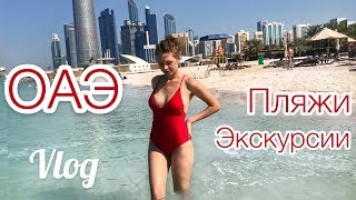 Туристы в ОАЭ.  Пляжи Абу Даби. Мечеть шейха Зайда. Путешествие в Оман