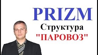 Как строить правильную структуру в ПРИЗМ PRIZM PZM и увеличить генерацию новых монет парамайнинг