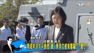 南海判決太平島是"礁" 蔡英文被美國騙了？賣了？少康戰情室 20160713 (完整版)