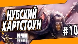 Нубский Хартстоун  - 10 серия - BlizzCon 2015