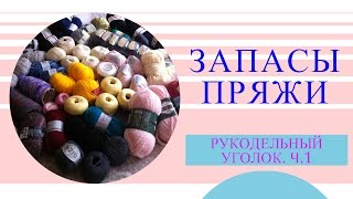 Рукодельный уголок Ч.1: ЗАПАСЫ ПРЯЖИ