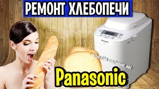 Хлебопечка Panasonic SD-2501 - ремонт Калининград