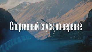 Спуск по веревке. Спортивный спуск.