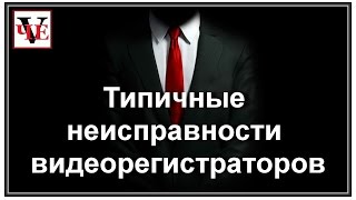 Типичные неисправности видеорегистраторов
