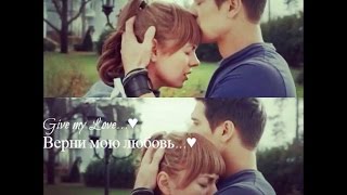 Верни мою любовь .ВЕРА и ВЛАД ❤ Зови меня